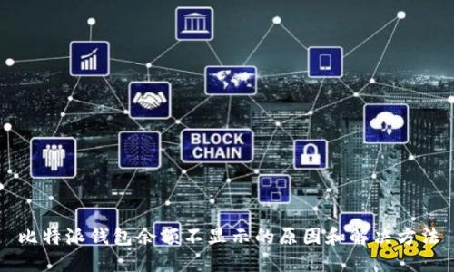比特派钱包余额不显示的原因和解决方法