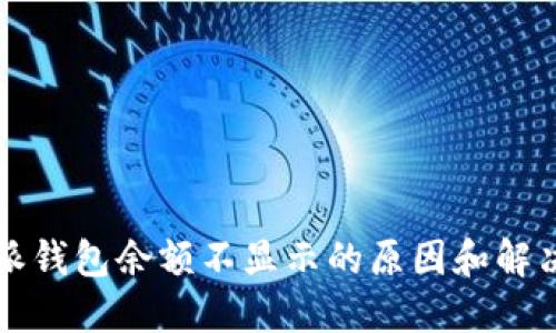 比特派钱包余额不显示的原因和解决方法