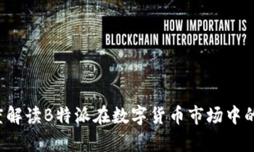 币圈一姐:深度解读B特派在数字货币市场中的影响力与前景
