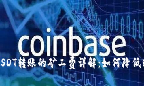 比特派USDT转账的矿工费详解:如何降低转账成本