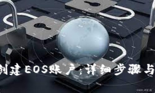 如何在B特派创建EOS账户:详细步骤与常见问题解答