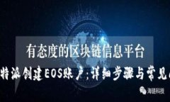 如何在B特派创建EOS账户：详细步骤与