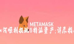 如何顺利提现B特派资产：详尽指南