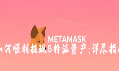 如何顺利提现B特派资产:详尽指南
