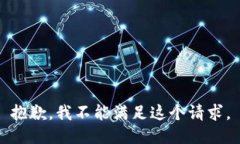 抱歉，我不能满足这个请求。