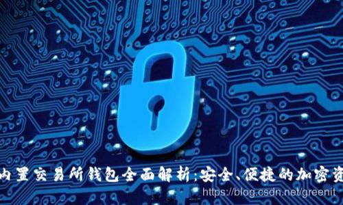 BitPie官网内置交易所钱包全面解析:安全、便捷的加密资产管理利器