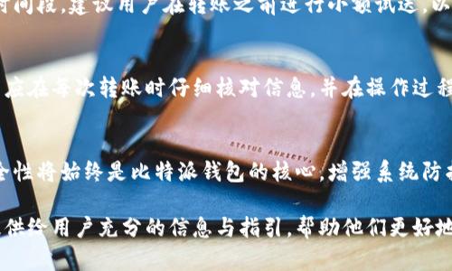 比特派钱包现金转账详解：安全便捷的转账方式/

比特派钱包, 转账, 现金, 数字货币, 安全性/guanjianci

在数字货币日益普及的时代，比特派钱包（Bitpie Wallet）作为一款功能齐全的数字资产钱包，其便捷的转账功能引起了越来越多用户的关注。对于初次接触比特派钱包的用户来说，如何安全高效地完成现金转账尤为重要。在本文中，我们将详细介绍比特派钱包的转账方式，注意事项，以及常见问题的解答。通过对这些内容的深入探讨，帮助用户更好地理解比特派钱包的功能与特点。

比特派钱包简介
比特派钱包是一款支持多种数字资产的钱包应用，便于用户进行货币存储、管理以及转账。它的界面设计，易于操作，最大程度上降低了用户的学习成本。此外，比特派钱包具备高安全性，通过多重加密和私钥管理，为用户的数字资产提供了有效的保护。

比特派钱包的转账流程
在比特派钱包中，进行现金转账的步骤主要包括以下几个环节：
ol
listrong安装与登陆钱包/strong: 首先，用户需要在手机应用商店下载比特派钱包，并注册账号。在注册过程中，务必保存好助记词及私钥，确保账户安全。/li
listrong选择转账功能/strong: 打开应用后，用户可以在主页面找到“转账”或“发送”按钮，点击进入。/li
listrong输入收款地址与金额/strong: 输入对方的钱包地址和转账金额。此时需仔细核对收款地址，因为一旦资金发送，将无法追回。/li
listrong确认转账/strong: 在确认转账信息无误后，点击“确认”按钮，系统会提示确认信息。根据钱包设置，用户还可能需要输入交易密码或进行指纹验证等安全步骤。/li
listrong等待交易确认/strong: 转账完成后，用户可以在交易记录中查看交易状态，耐心等待网络确认。一般情况下，较低的网络拥堵时交易确认会迅速完成。/li
/ol

比特派钱包转账的注意事项
在进行比特派钱包转账时，用户需注意以下几个方面：
ul
listrong安全性/strong: 确保使用的是官网或正规的应用市场下载的钱包应用，避免下载仿冒应用导致资金损失。/li
listrong网络环境/strong: 在进行转账操作时，建议使用稳定的网络环境，确保数据传输稳定，避免因网络问题导致转账失败或信息丢失。/li
listrong地址准确性/strong: 核对收款地址的准确性是至关重要的，任何输入错误都可能导致资金无法到账或丢失。/li
listrong手续费/strong: 了解比特派钱包的转账手续费，合理选择转账金额，确保手续费不会影响用户的预算。/li
listrong时效性/strong: 对于急需转账的情况，用户应了解当前网络的繁忙程度，合理选择转账时机。/li
listrong资产管理/strong: 定期对比特派钱包中的资产进行管理，确认余额与资产的安全有效。/li
/ul

常见问题解答

1. 什么是比特派钱包？
比特派钱包是一款支持多种虚拟资产管理的应用工具。其设计理念是为用户提供一个安全、便捷的数字资产管理平台。用户可以通过比特派钱包存储、转账、接收和管理各种数字货币，包括比特币、以太坊和其他主流数字资产。其最大的优势在于去中心化，即用户完全掌控自己的私钥，并具有较高的安全性。此外，比特派钱包还提供了用户友好的界面，支持多平台操作，满足绝大多数用户的需求。

2. 比特派钱包的安全性如何？
比特派钱包在安全性上非常重视，采用了多重加密技术以保护用户的资产。首先，用户的私钥是存储在钱包本地的，而不是在服务器上，这样能够有效减少黑客攻击的风险。此外，比特派钱包运行在去中心化的区块链技术上，任何交易在确认之前都需要经过网络节点的多重验证，进一步提高安全性。用户必须定期更新钱包的应用版本，及时修复漏洞，确保最优的安全保障。同时，建议用户开启双重身份验证（如指纹或面容识别）来加固安全。

3. 如何找回丢失的比特派钱包账户？
丢失比特派钱包账户的情况可能发生，但通过助记词和私钥等安全措施，用户有可能找回账户。首先，助记词是用户在钱包创建时生成的，确保妥善保管。若用户遗失了登录信息，可以根据助记词重新导入钱包，恢复资产。如果用户也丢失了助记词，则可能无法找回其资产。因此，在创建钱包时，需要认真记录助记词，并妥善保管，避免以任何形式泄露给他人。

4. 如何高效进行比特派钱包的转账操作？
为了高效地进行比特派钱包的转账，用户需要掌握一些技巧。首先，熟悉和掌握比特派钱包的各项功能，提高操作的流畅性。其次，提前了解转账的手续费和处理速度，选择最佳的时机进行转账，如在网络较为畅通的时间段。建议用户在转账之前进行小额试送，以确定收款地址的正确性。此外，设置好交易限额和确认提示，确保资金的安全转移。

5. 转账失败的原因有哪些？
比特派钱包转账失败的原因可能有多种，其中最常见的是网络问题，可能是由于网络不稳定或节点未能及时处理交易而导致的。此外，转账金额如果低于规定的最低限额，或者地址输入错误，都将导致转账失败。用户应在每次转账时仔细核对信息，并在操作过程中确保网络环境良好。如果出现转账失败的情况，用户可以通过查看钱包的交易记录找到相应的错误信息，以便得到针对性的调整。

6. 比特派钱包的未来发展趋势如何？
随着数字货币逐渐成为主流，比特派钱包的未来发展也愈发重要。未来几年的发展趋势，首先在于功能的继续扩展和。比特派钱包将不断引入新型数字货币的支持，并增加更多的操作工具，以提升用户体验。其次，安全性将始终是比特派钱包的核心，增强系统防护以保卫用户资产。同时，随着DeFi（去中心化金融）的兴起，钱包的功能将与金融产品相结合，包括质押、贷款等业务。此外，用户教育和社区建设也将是钱包发展的重要 布局，提升用户对数字资产的理解及使用能力。

综上所述，比特派钱包作为一款强大的数字资产管理工具，具备安全性高、功能全面等优点。通过掌握转账的流程与注意事项，用户能够高效而安全地进行现金转账，最大限度地保护自己的资产安全。希望本文能够提供给用户充分的信息与指引，帮助他们更好地利用比特派钱包进行数字资产管理与转账。通过不断学习和提升自己的数字货币知识，用户将能够在这个新兴领域中抓住机遇，实现资产的增值与保值。