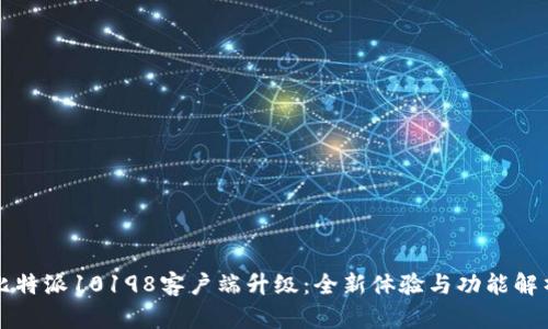 比特派10198客户端升级:全新体验与功能解析