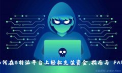 如何在B特派平台上轻松充值资金，指