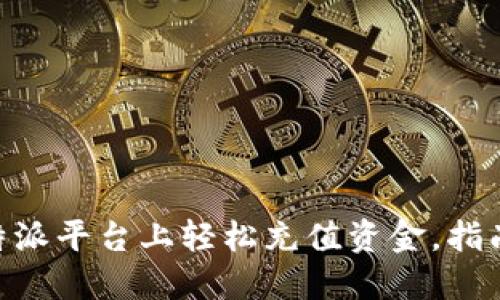 如何在B特派平台上轻松充值资金,指南与 FAQs