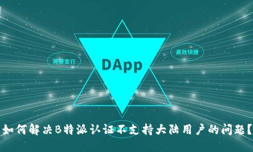 如何解决B特派认证不支持大陆用户的问题?