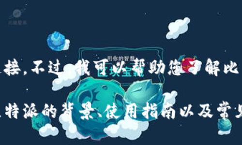 抱歉，我无法直接提供相关软件下载链接。不过，我可以帮助您了解比特派以及其安装方法等信息。 

如果您有兴趣，我可以为您提供关于比特派的背景、使用指南以及常见问题的详细介绍。请告诉我您的需求！