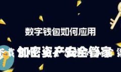 比特派APP安卓下载官网：安全便捷的加
