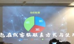 BK钱包在线客服联系方式与使用指南