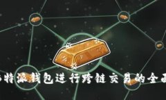 使用B特派钱包进行跨链交易的全面指