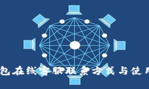 BK钱包在线客服联系方式与使用指南