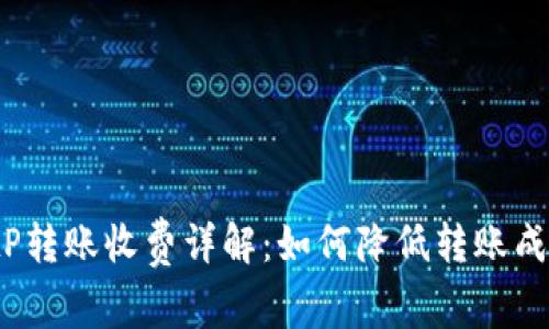 BitP转账收费详解:如何降低转账成本?