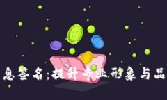 你的消息签名：提升专业形象与品牌认