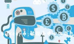 深入解析BitKeep币：解锁去中心化钱包