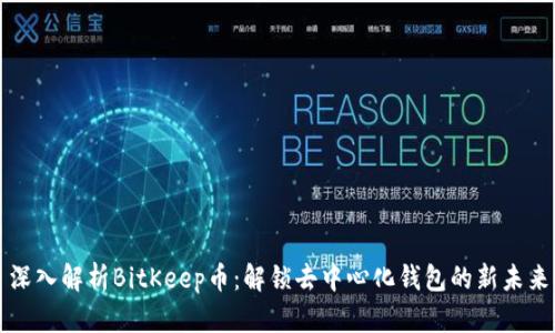 深入解析BitKeep币:解锁去中心化钱包的新未来