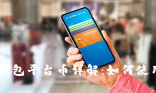 BitKeep钱包平台币详解:如何使用和投资?
