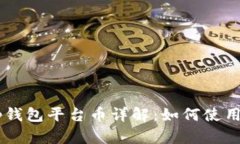 BitKeep钱包平台币详解：如何使用和投
