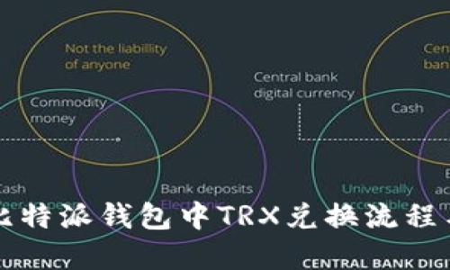 详解比特派钱包中TRX兑换流程与技巧
