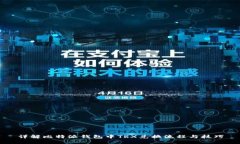 详解比特派钱包中TRX兑换流程与技巧