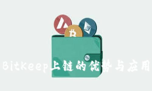 探索BitKeep上链的优势与应用场景