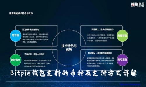 Bitpie钱包支持的币种及支付方式详解
