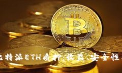 全面解析比特派ETH质押：收益、安全性