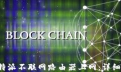 如何设置B特派不联网路由器上网：详