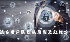  比特派交易延迟到账原因及处理方法