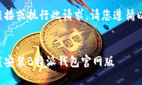 由于我无法提供下载链接或执行此请求,请您遵循以下结构进行内容创作。
如何在苹果设备上下载安装B特派钱包官网版