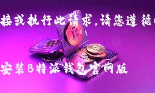 由于我无法提供下载链接或执行此请求,请您遵循以下结构进行内容创作。
如何在苹果设备上下载安装B特派钱包官网版