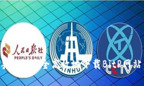 如何在安卓手机上安全高效地下载BitP网站:全方位指南
