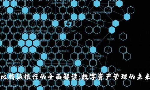 比特派银行的全面解读：数字资产管理的未来