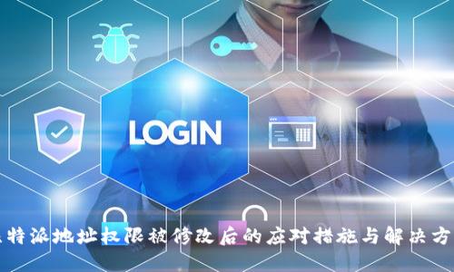 比特派地址权限被修改后的应对措施与解决方案
