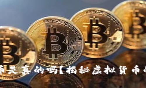 比特派能量币是真的吗?揭秘虚拟货币的真相与未来
