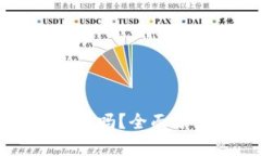 比特派钱包安全吗？全面分析与用户指