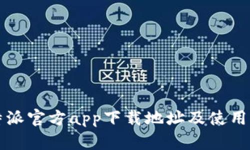 比特派官方app下载地址及使用指南