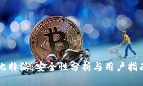 比特派:安全性分析与用户指南