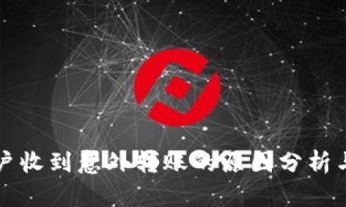 比特派用户收到意外转账的原因分析与处理方案