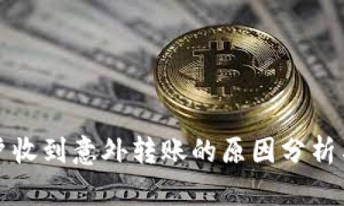 比特派用户收到意外转账的原因分析与处理方案