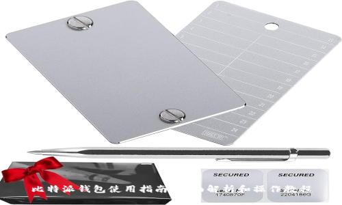 比特派钱包使用指南:全面解析和操作教程