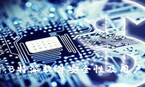 深入分析:B特派软件安全性及用户体验评测