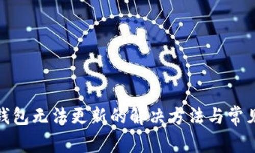 : 比特派钱包无法更新的解决方法与常见问题解析