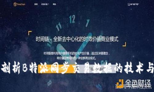 深度剖析B特派同步交易数据的技术与实践