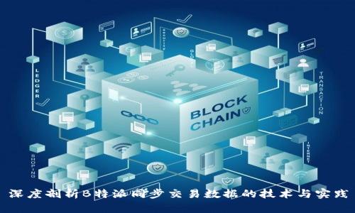 深度剖析B特派同步交易数据的技术与实践