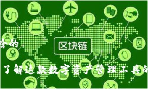 比特派是干啥的

比特派：全面了解这款数字资产管理工具的功能与优势